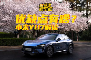 关于小米YU7！智驾能力+车机芯片成重点，窄轮胎或成败笔