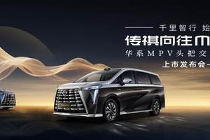 传祺向往M8乾崑系列上市发布会南京站即将启动