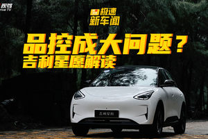 吉利星愿“负面”舆情解读！品控成最大问题，高销量凭啥持续？