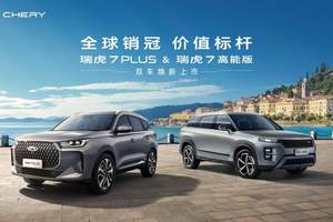百万用户严选 A级SUV标杆，瑞虎7系列双车焕新上市，7.99万元起