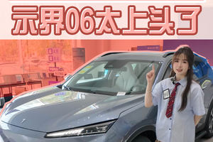 6.9秒破百＋法系底盘！示界06太上头了