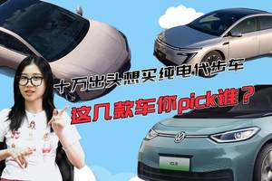 十万出头想买纯电代步车，这几款车你pick谁？