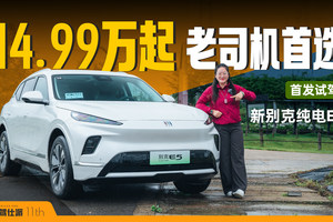 14.99万起，首发试驾新别克纯电E5，是否值得买？