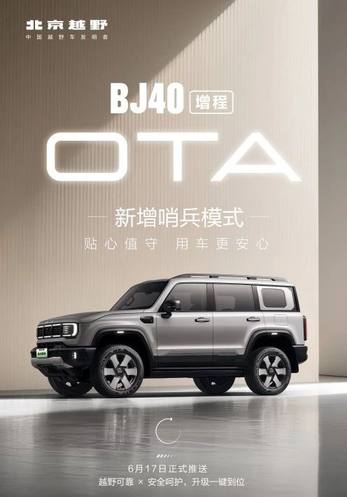BJ40增程迎来第二次OTA升级 新增哨兵模式等七大功能优化
