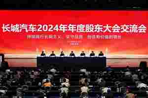 根植长期主义 长城汽车召开2024年年度股东大会交流会