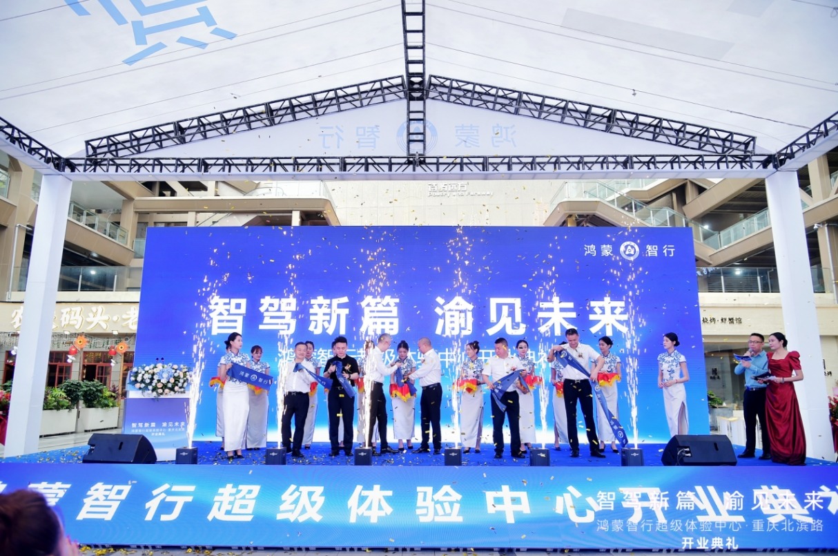 激活西南智能出行生态，鸿蒙智行超级体验中心重庆北滨路店揭幕