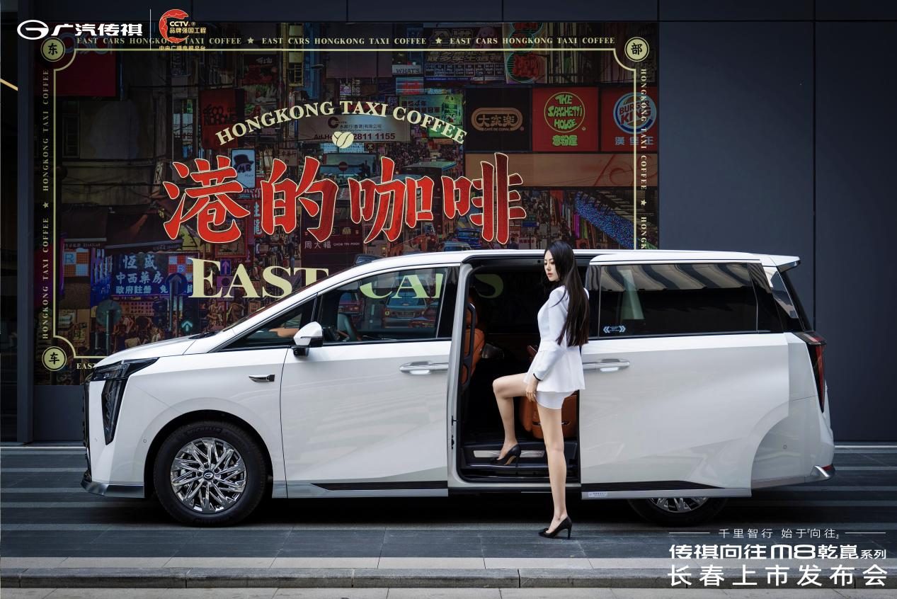 传祺向往M8乾崑长春上市发布 邀您共启“有为”新境