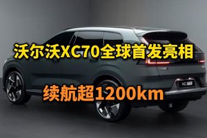 沃尔沃XC70首发亮相，颜值全面升级+全新SMA架构，续航超1200km