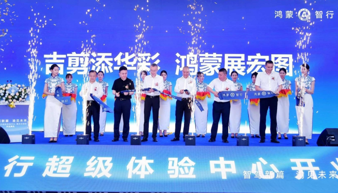 鸿蒙智行全国第二家“界”字辈全系超级体验中心落户重庆江北开业！