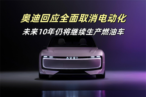 奥迪战略大转向：放弃激进电动化目标，未来10年仍将继续生产燃油车