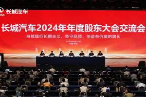 诠释领先商业模式 长城汽车2024年年度股东大会交流会召开