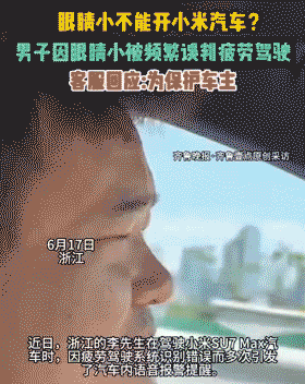男子驾驶小米汽车被系统误判为疲劳驾驶，眼睛小不配开智能汽车？