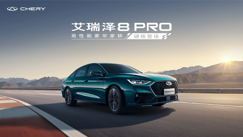 艾瑞泽8 PRO 2.0T上市 增配不增价12.29万起开售