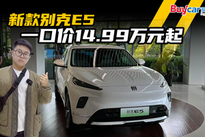 47项升级，还比老款便宜2万，新款别克E5一口价14.99万元起
