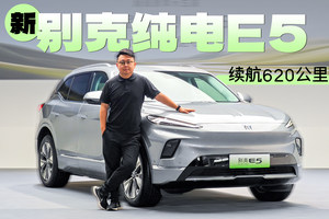 续航620公里+智能AI座舱 新别克E5静态体验