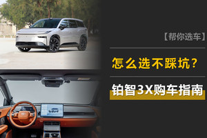 铂智3X购车指南：10.98万元起，7个配置，怎么选不踩坑？