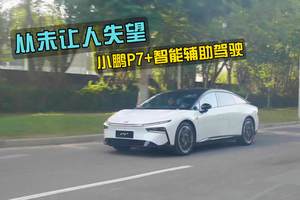 从未让人失望，体验小鹏P7+智能辅助驾驶功能