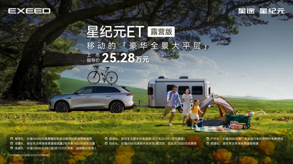 星纪元ET推25.28万元露营版 可拖挂房车探索户外生活新边界