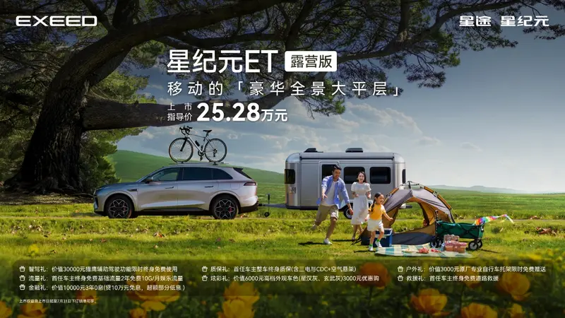 开挂了！星纪元ET推25.28万元露营版，可拖挂房车探索户外生活新边界