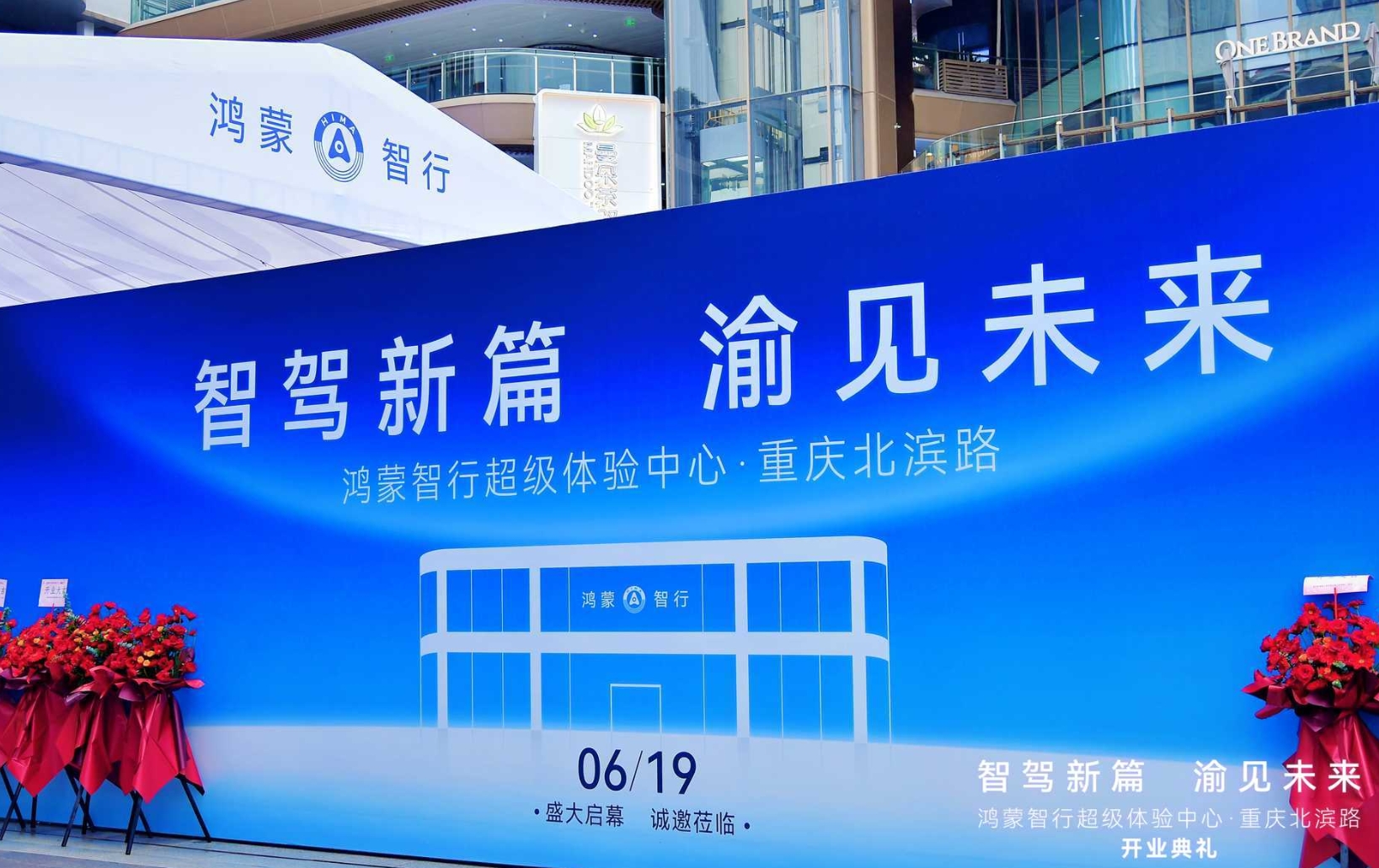 鸿蒙智行全国第二家“界”字辈全系超级体验中心落户重庆江北开业！