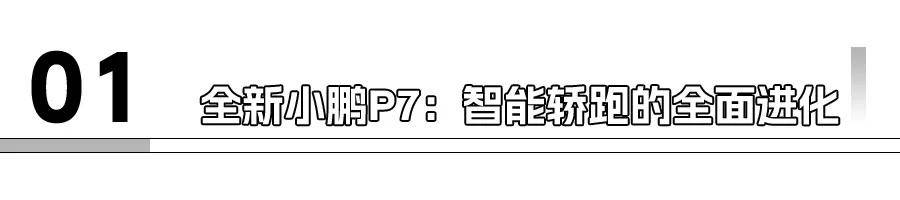 全新小鹏P7、理想i8领衔，这几款重磅新能源车下半年上市