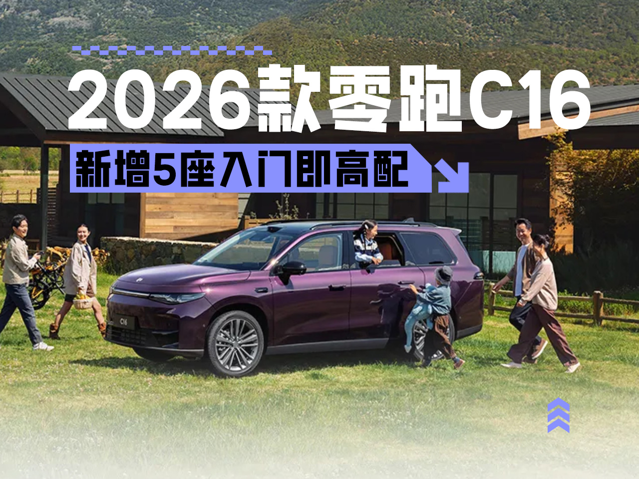 新增5座入门即高配 2026款零跑C16上市售15.18万起