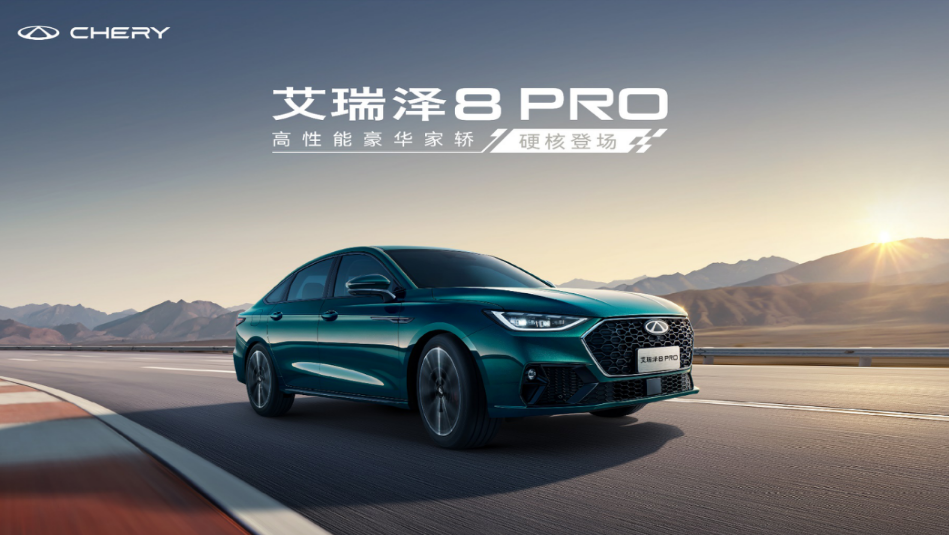 限时12.29万元起，艾瑞泽8 PRO 2.0T上市，这次真的很性能
