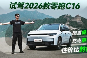 配置提升，充电更快，性价比封神 试驾2026款零跑C16