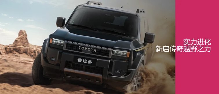 重回巅峰，普拉多已是新一代越野车型的销量NO.1