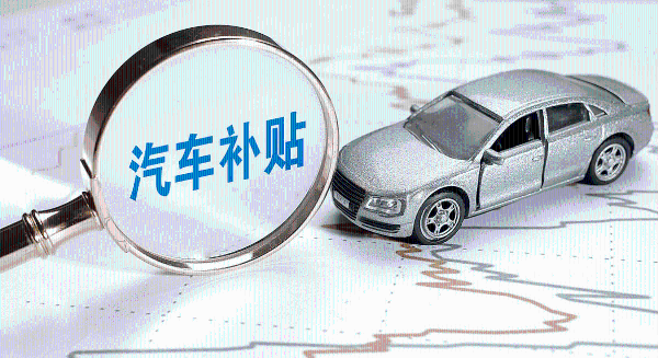刨根问底 丨多地购车国补紧急“叫停”，全因“0公里二手车”？
