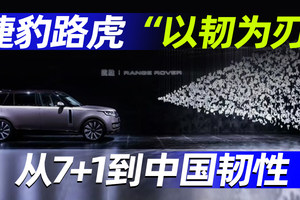 捷豹路虎“以韧为刃”，从7+1到中国韧性｜汽势封面