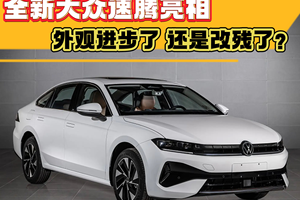 全新一汽大众速腾亮相，小号迈腾的设计，进步了还是改残了？