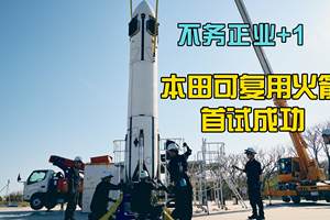 不务正业+1，本田可复用火箭首试成功