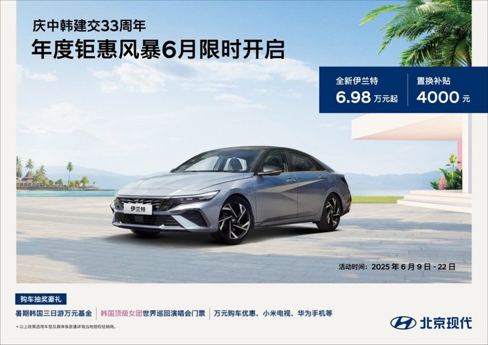 买车送演唱会门票、韩国游，北京现代推出618与暑期购车优惠政策
