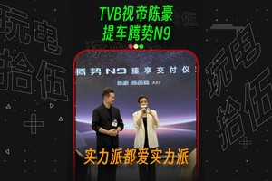 TVB视帝提车腾势N9，实力派都爱实力派