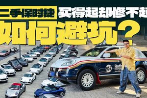 二手保时捷买得起却修不起，如何避坑？