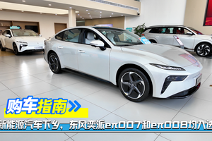 购车指南：新能源汽车下乡，东风奕派eπ007和eπ008均入选