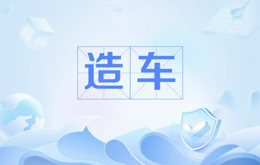以后买车要学会接受生锈、断轴、失灵和广告