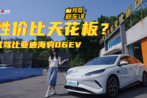 抢先试驾比亚迪海豹06EV：云辇C表现抢眼，智驾也加分？