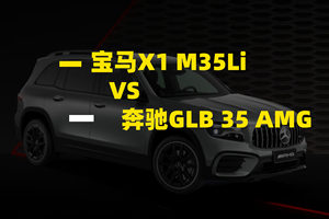奶爸也要玩得狠：宝马X1 M35Li对比奔驰GLB 35 AMG