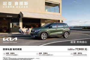 起亚赛图斯年销31.2万辆 7.79万起全球品质SUV开回家