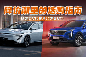 15万买XT4还是12万买N7？降价潮里的选购指南