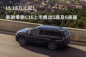 15.18万元起！新款零跑C16上市推出5座及6座版
