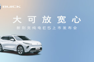老司机“油换电”首选 新别克纯电E5焕新上市，一口价14.99万元起