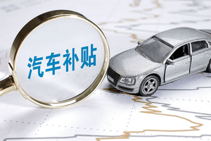 刨根问底 丨多地购车国补紧急“叫停”，全因“0公里二手车”？
