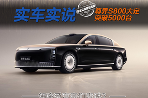 19天大定突破5000台！尊界S800为啥受富豪们青睐？