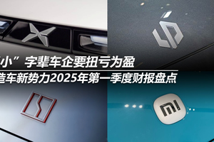 造车新势力2025年第一季度财报盘点：“小”字辈车企要扭亏为盈