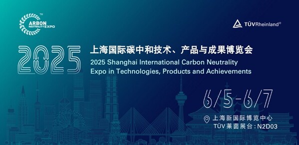 TÜV莱茵亮相2025上海国际碳中和技术、产品与成果博览会