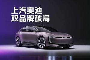 双轨并进：上汽奥迪的双品牌破局之道
