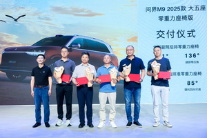 智享出行 领航未来 问界M9 2025款大五座零重力座椅版开启交付